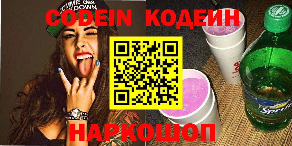 Кодеин Purple Drank Отрадное